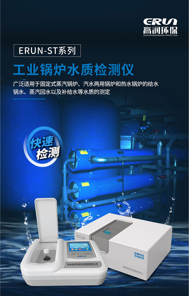 工業鍋爐水質檢測儀